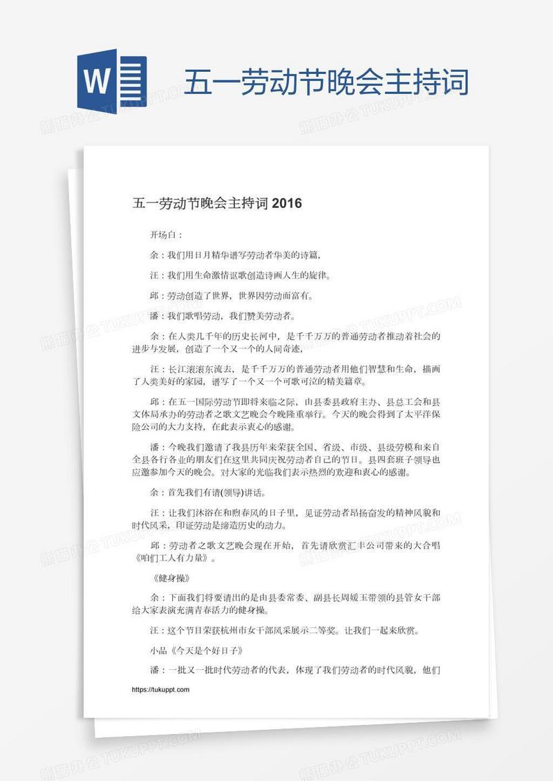 五一劳动节晚会主持词