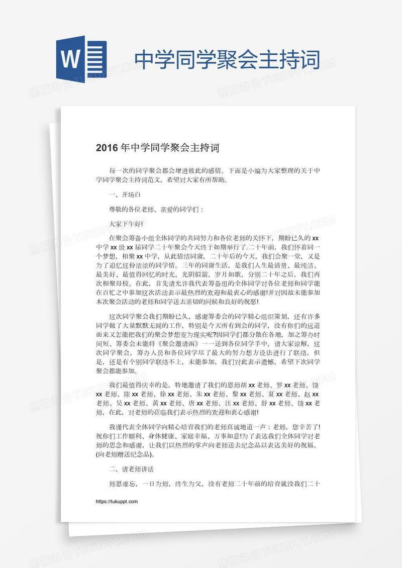 中学同学聚会主持词