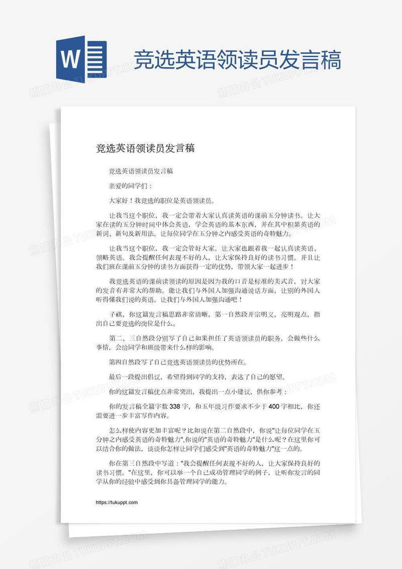 竞选英语领读员发言稿