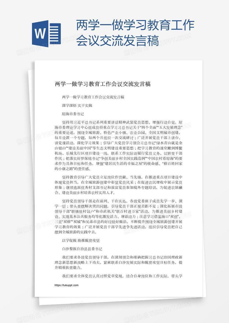 两学一做学习教育工作会议交流发言稿