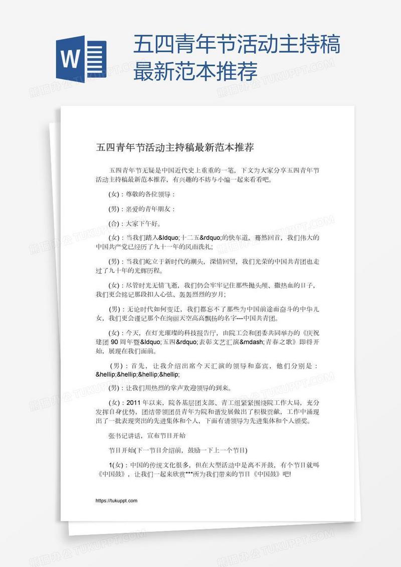 五四青年节活动主持稿最新范本推荐