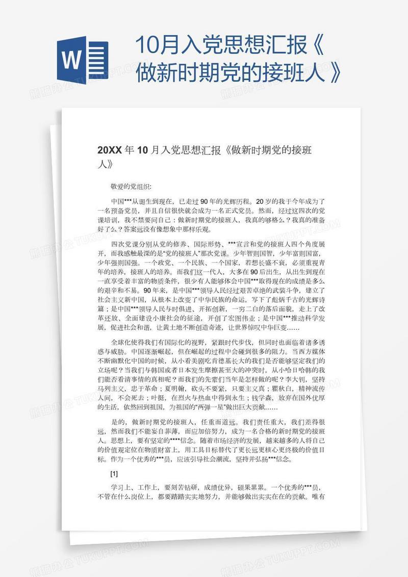 10月入党思想汇报《做新时期党的接班人》