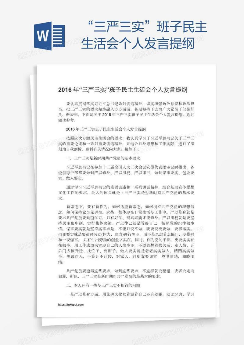 “三严三实”班子民主生活会个人发言提纲