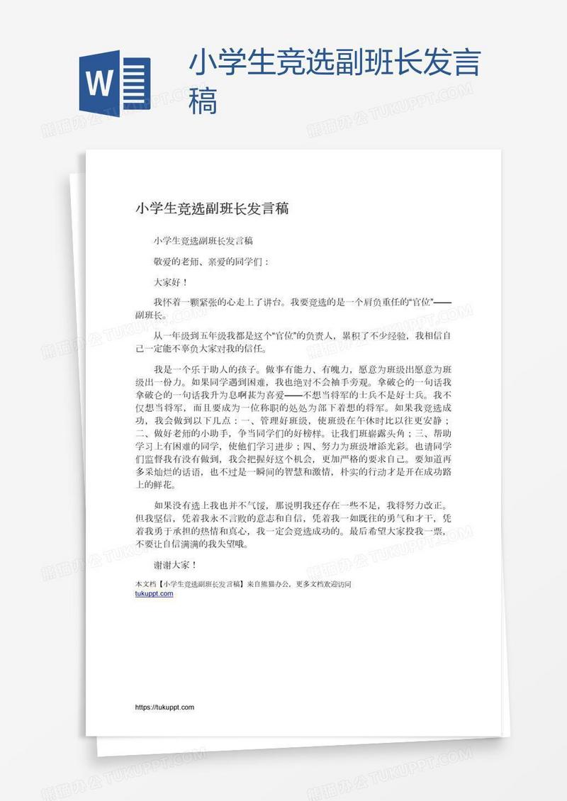 小学生竞选副班长发言稿