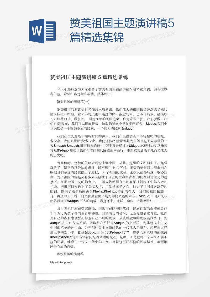 赞美祖国主题演讲稿5篇精选集锦