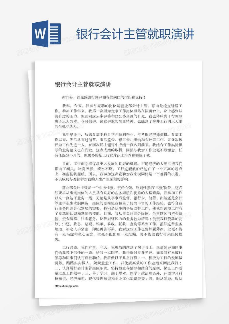 银行会计主管就职演讲