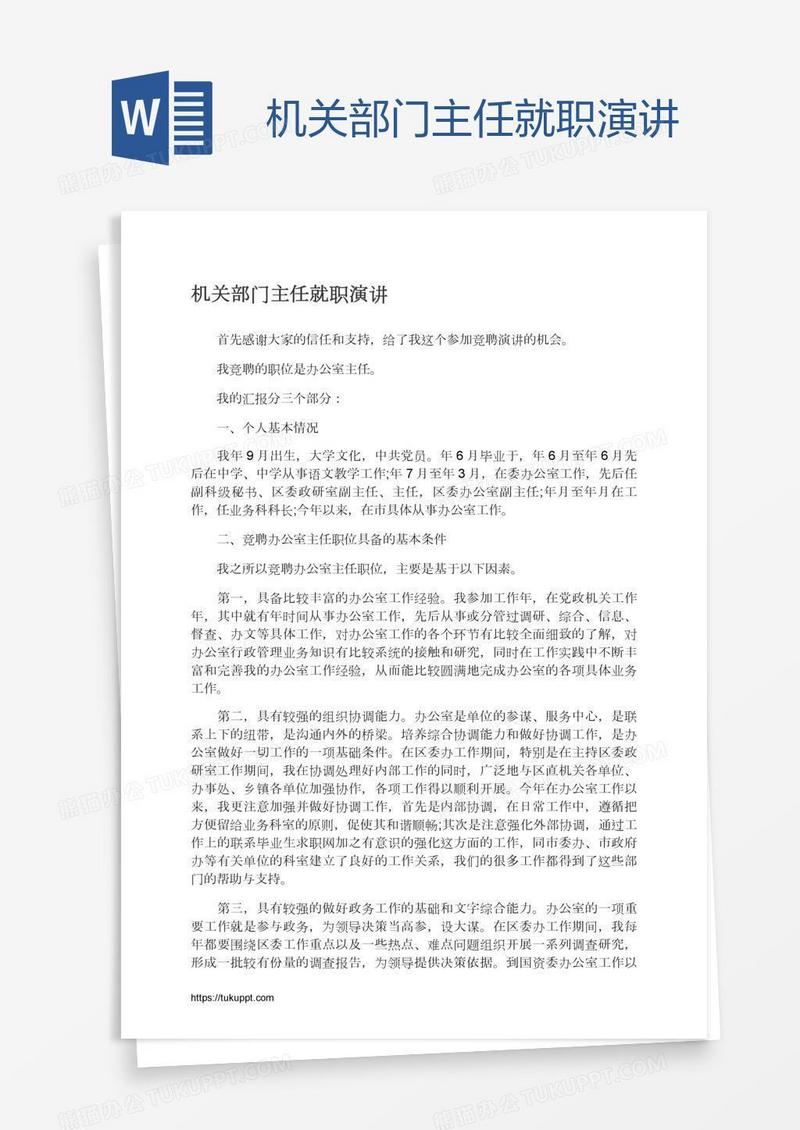 机关部门主任就职演讲