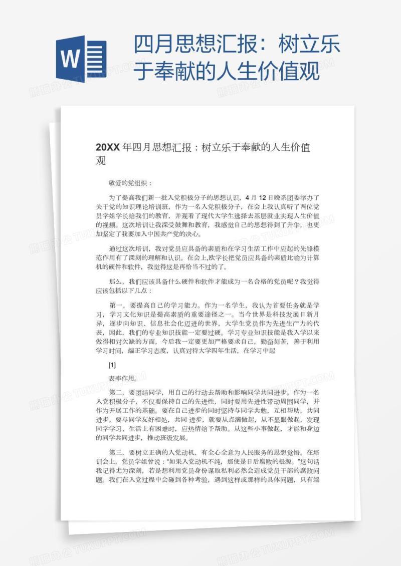 四月思想汇报：树立乐于奉献的人生价值观