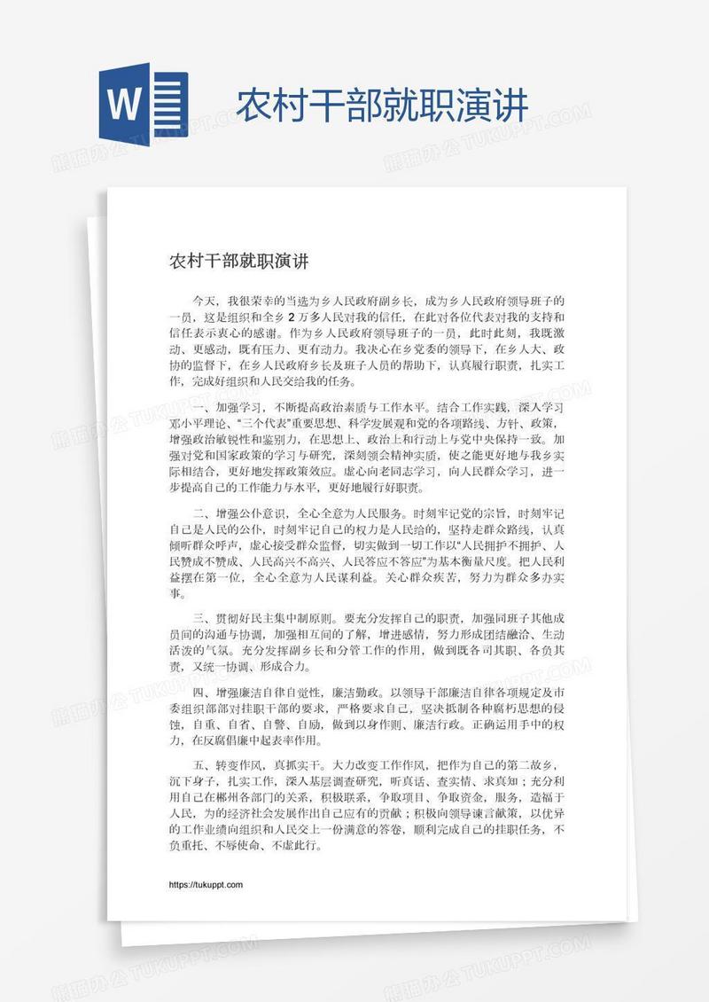 农村干部就职演讲