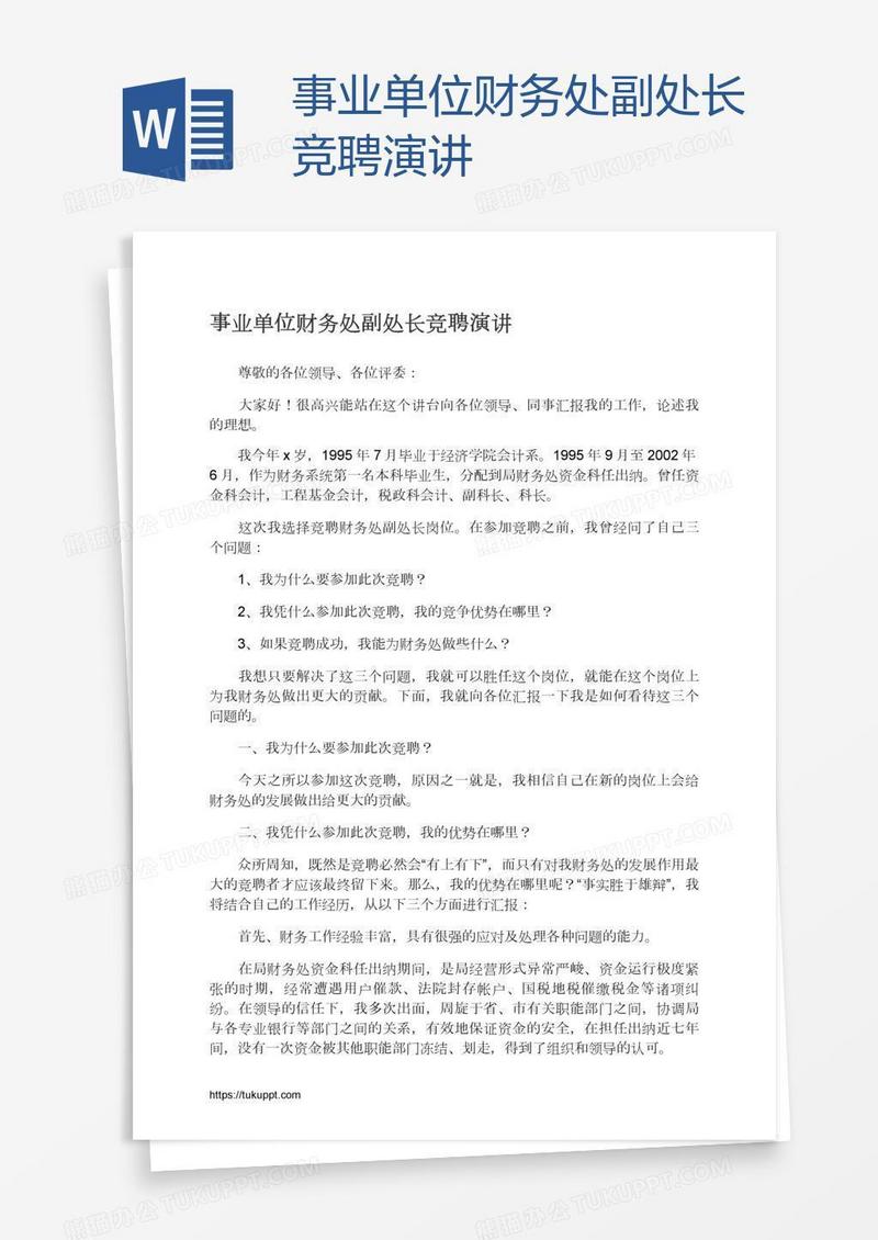 事业单位财务处副处长竞聘演讲