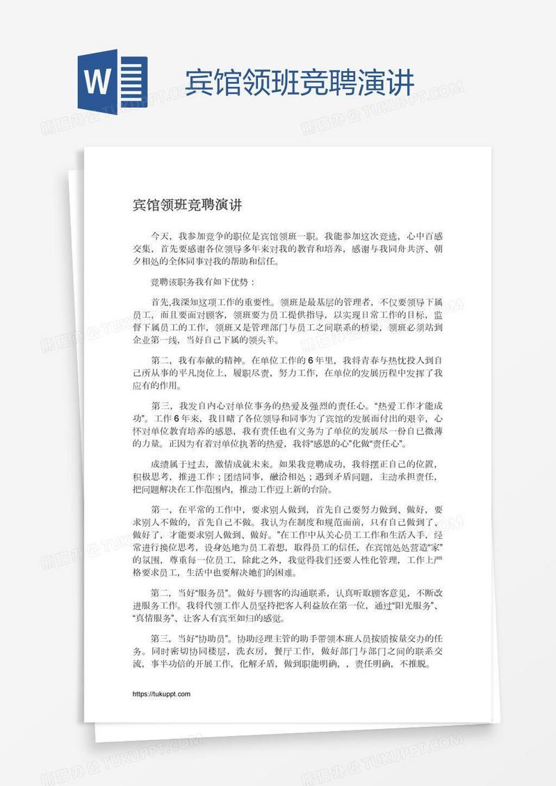 宾馆领班竞聘演讲