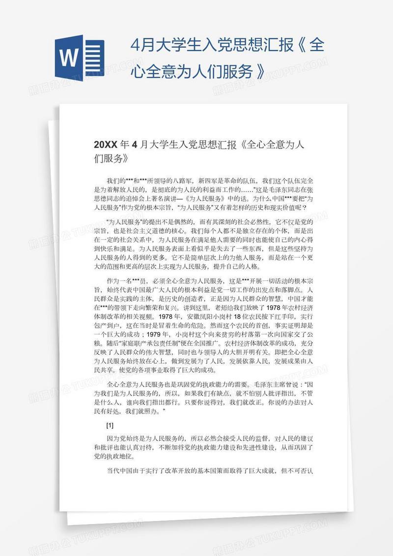 4月大学生入党思想汇报《全心全意为人们服务》