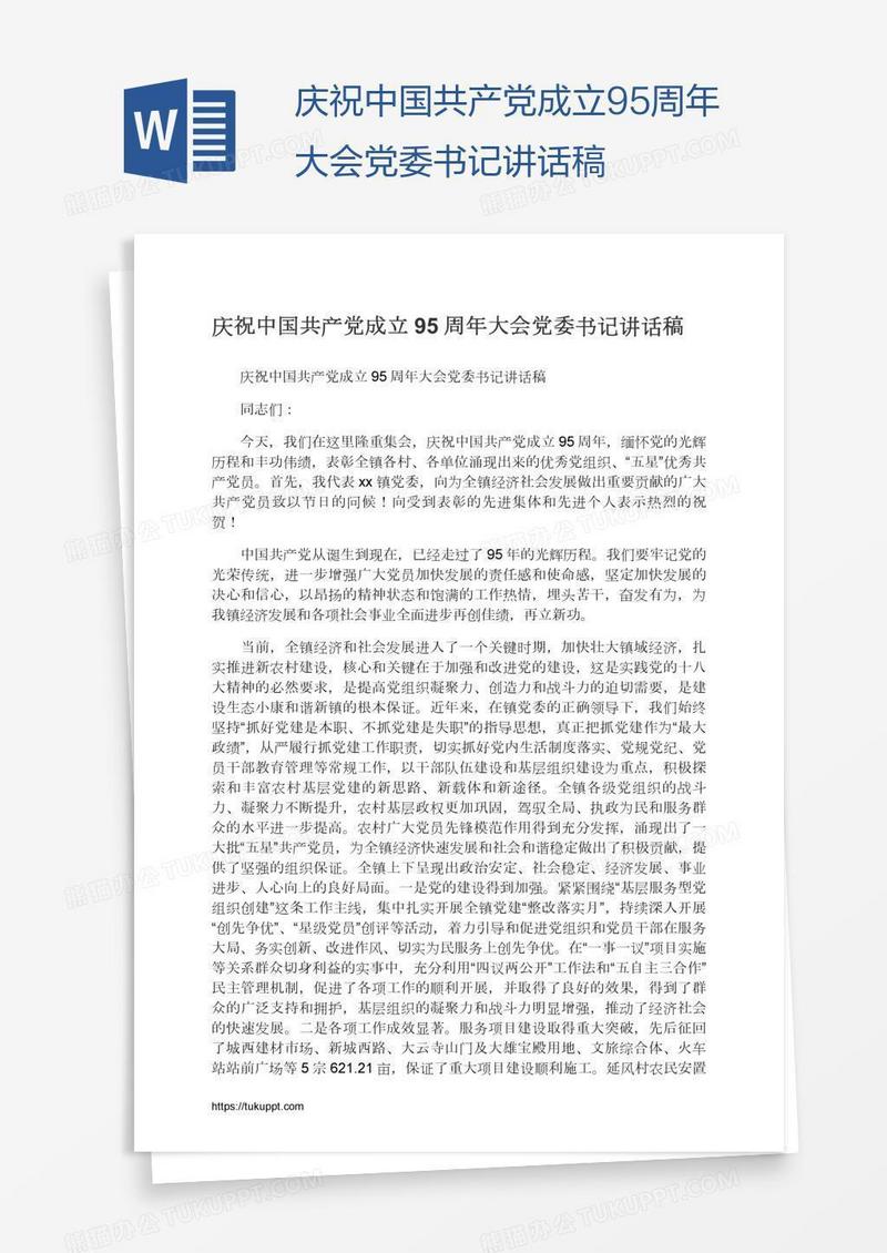 庆祝中国共产党成立95周年大会党委书记讲话稿