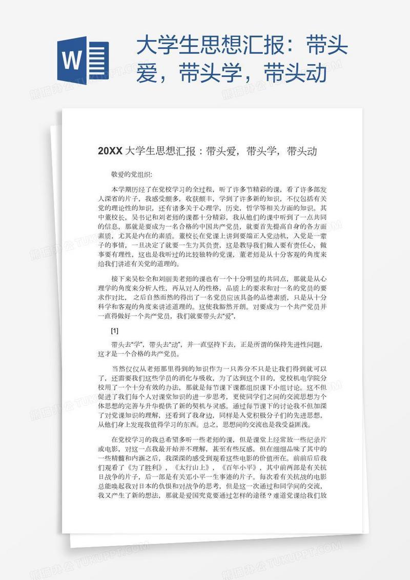 大学生思想汇报：带头爱，带头学，带头动