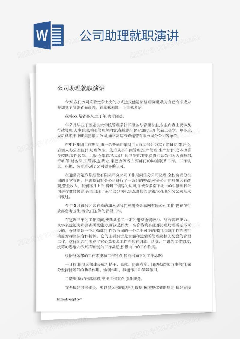 公司助理就职演讲