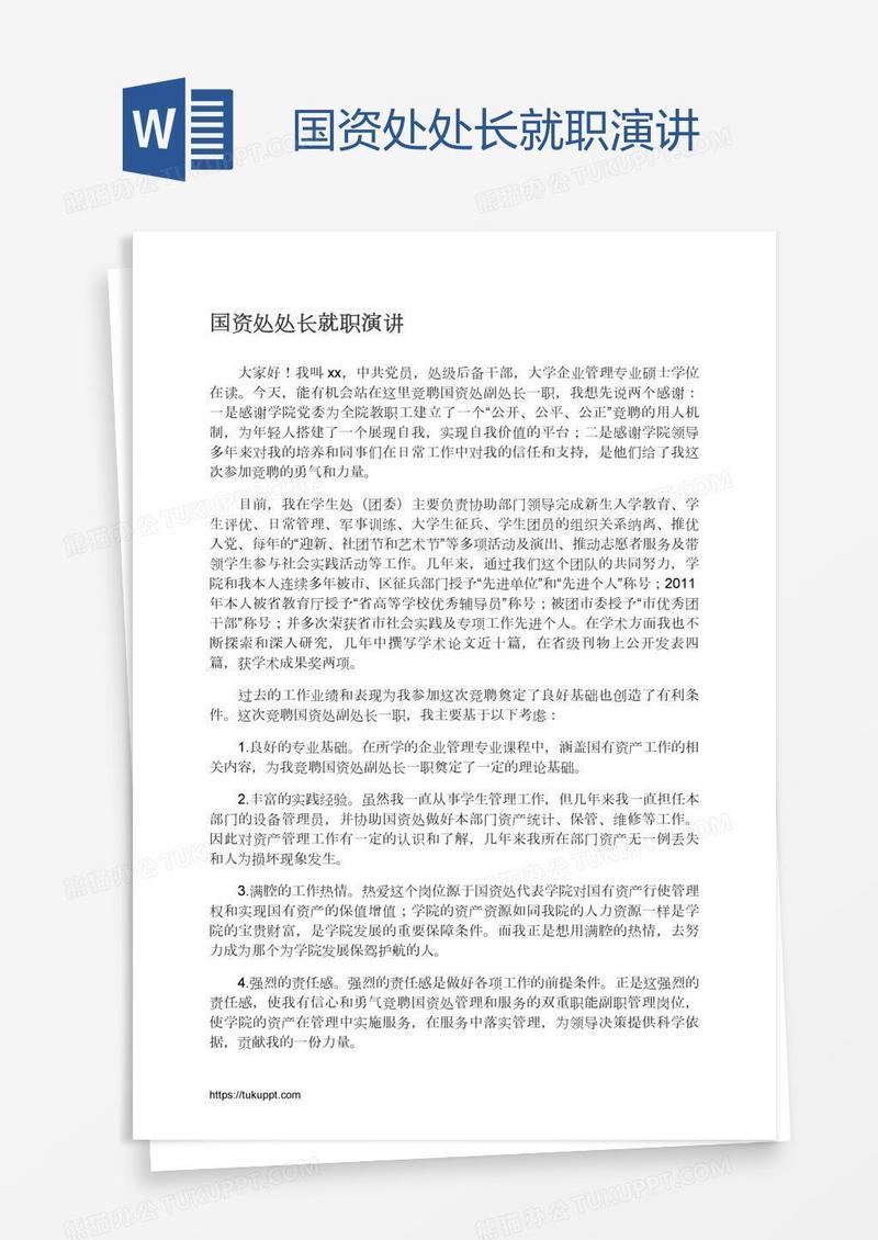 国资处处长就职演讲