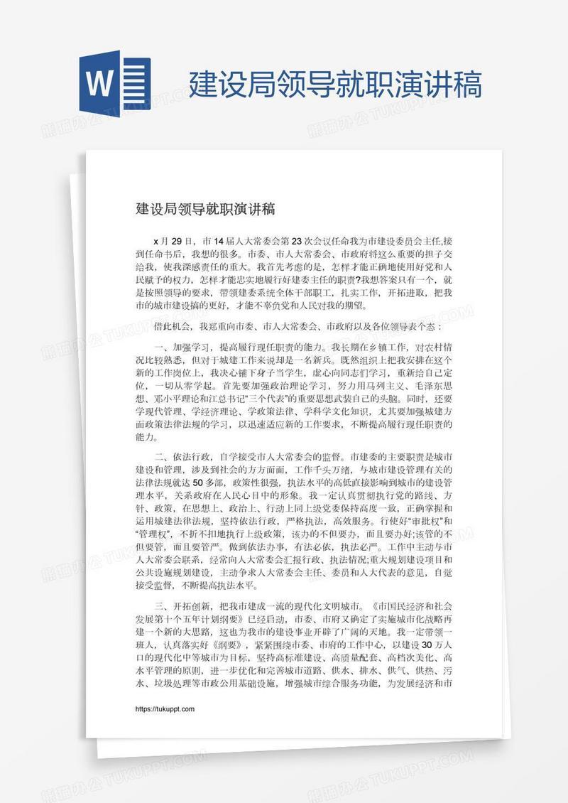 建设局领导就职演讲稿