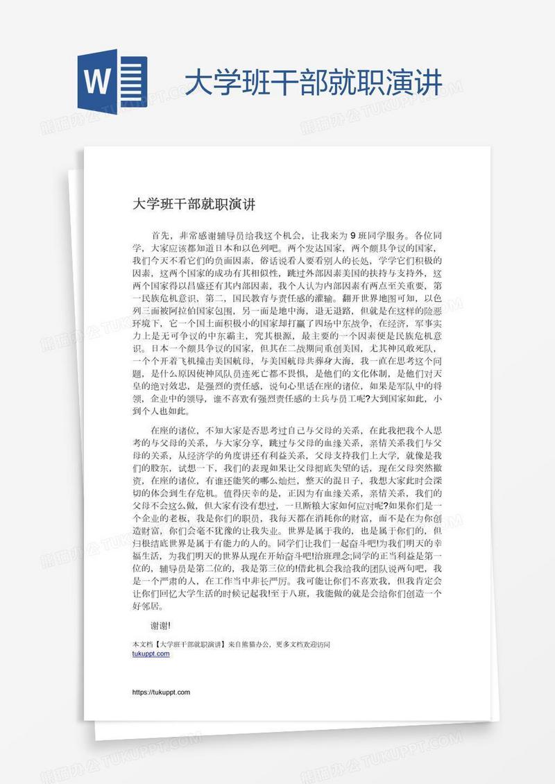 大学班干部就职演讲