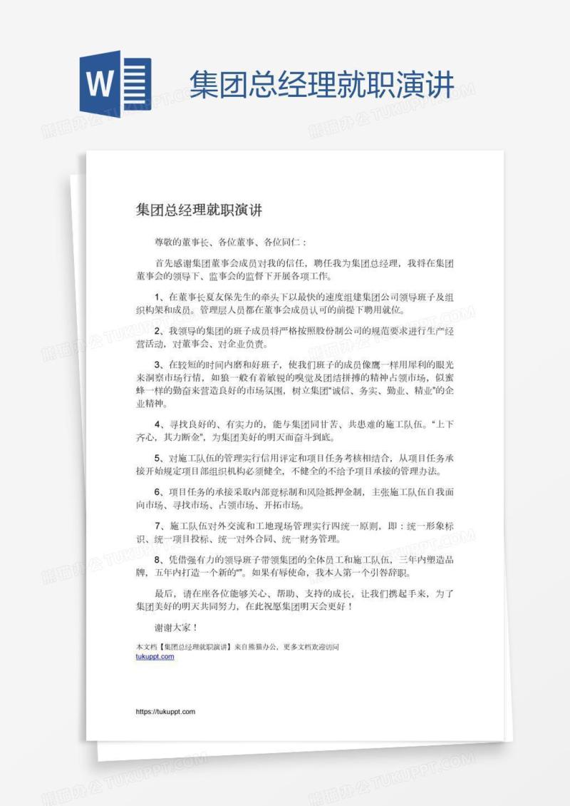 集团总经理就职演讲