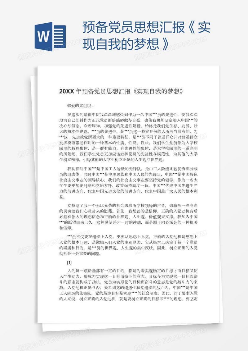 预备党员思想汇报《实现自我的梦想》