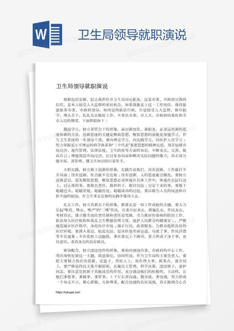卫生局领导就职演说
