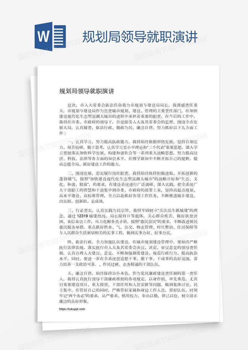 规划局领导就职演讲