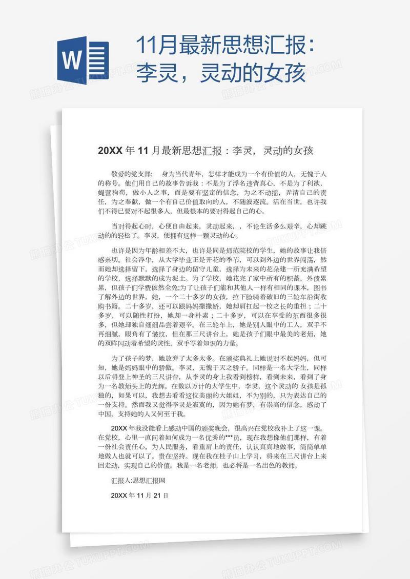 11月最新思想汇报：李灵，灵动的女孩