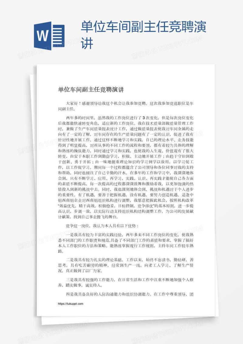 单位车间副主任竞聘演讲