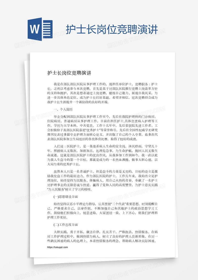 护士长岗位竞聘演讲