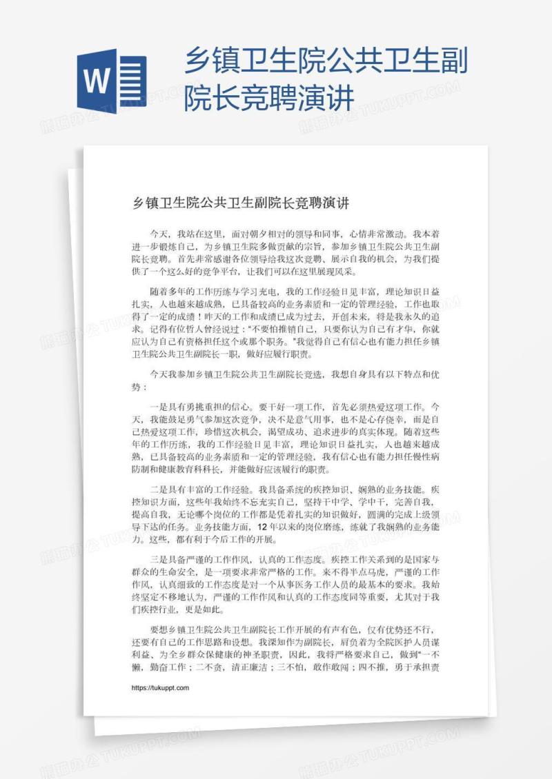 乡镇卫生院公共卫生副院长竞聘演讲