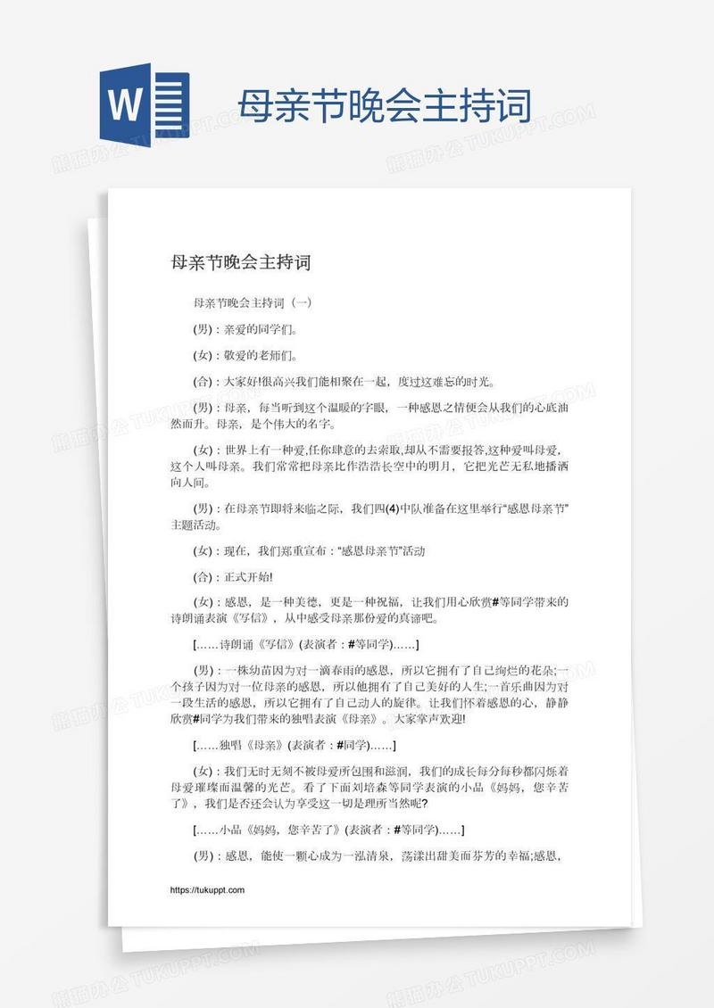 母亲节晚会主持词
