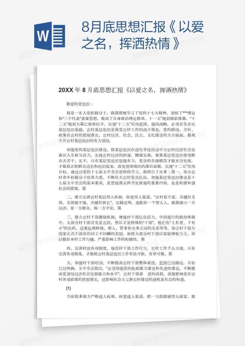 8月底思想汇报《以爱之名，挥洒热情》