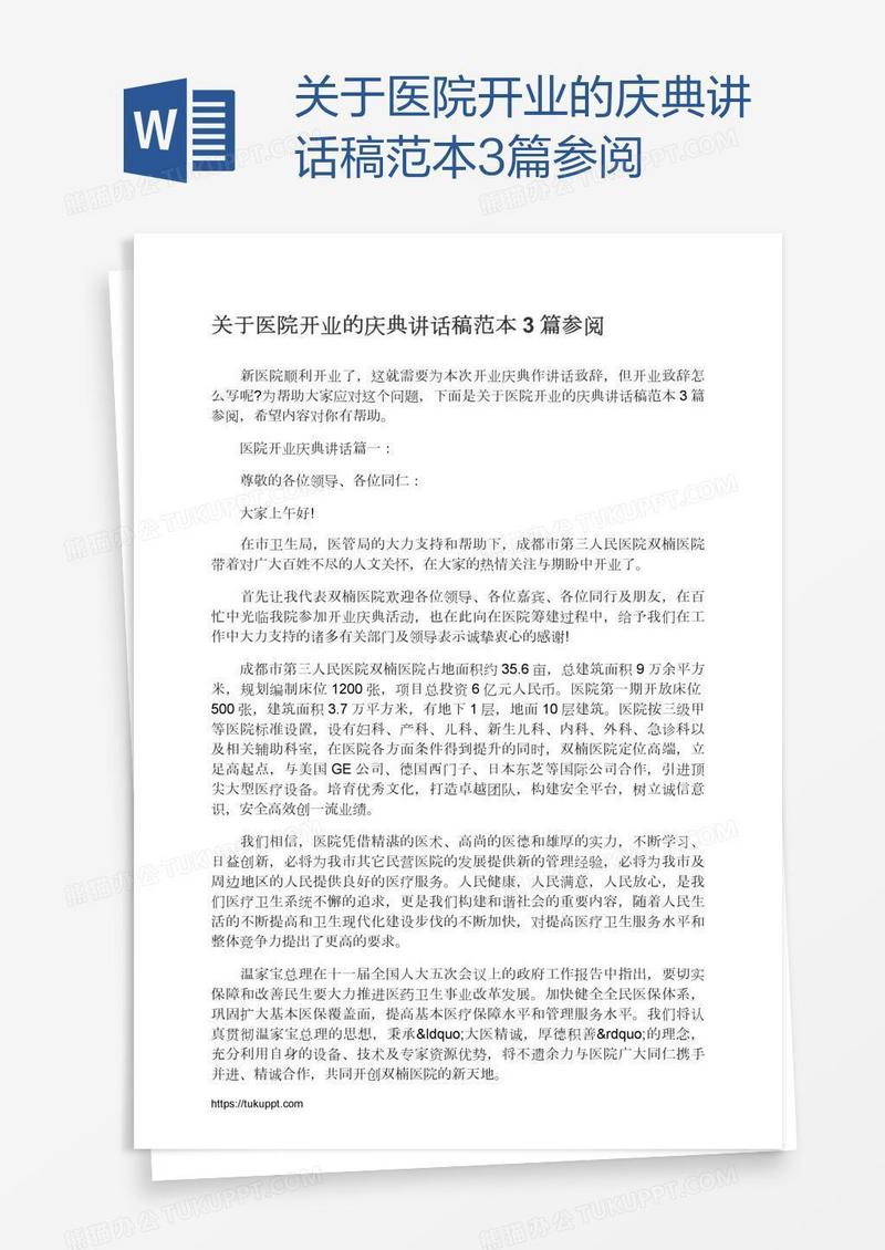 关于医院开业的庆典讲话稿范本3篇参阅