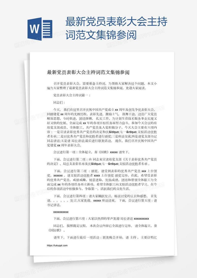 最新党员表彰大会主持词范文集锦参阅