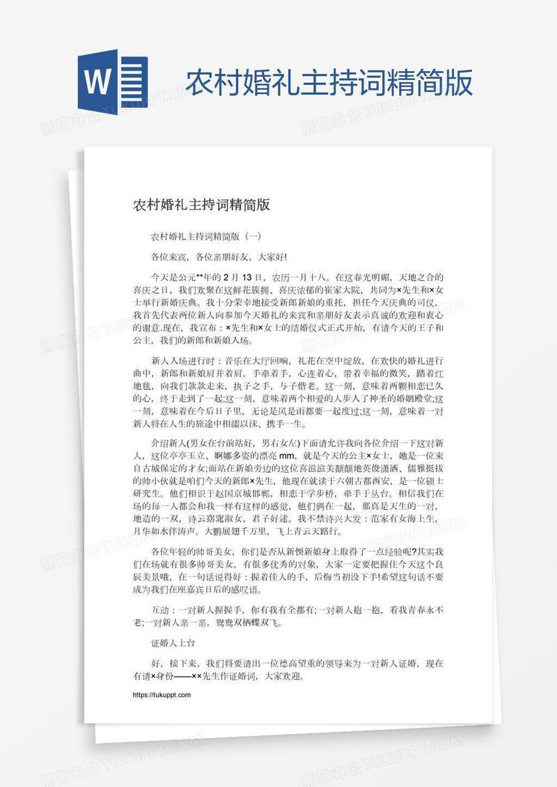农村婚礼主持词精简版