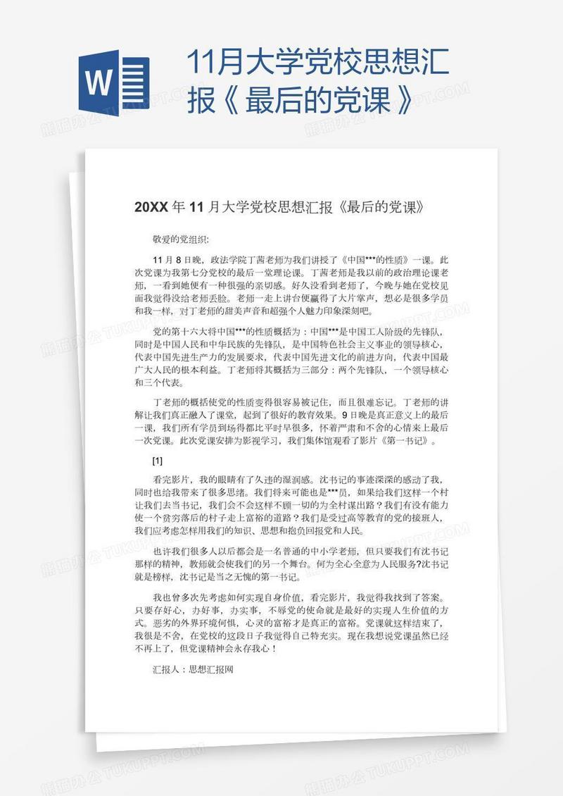 11月大学党校思想汇报《最后的党课》