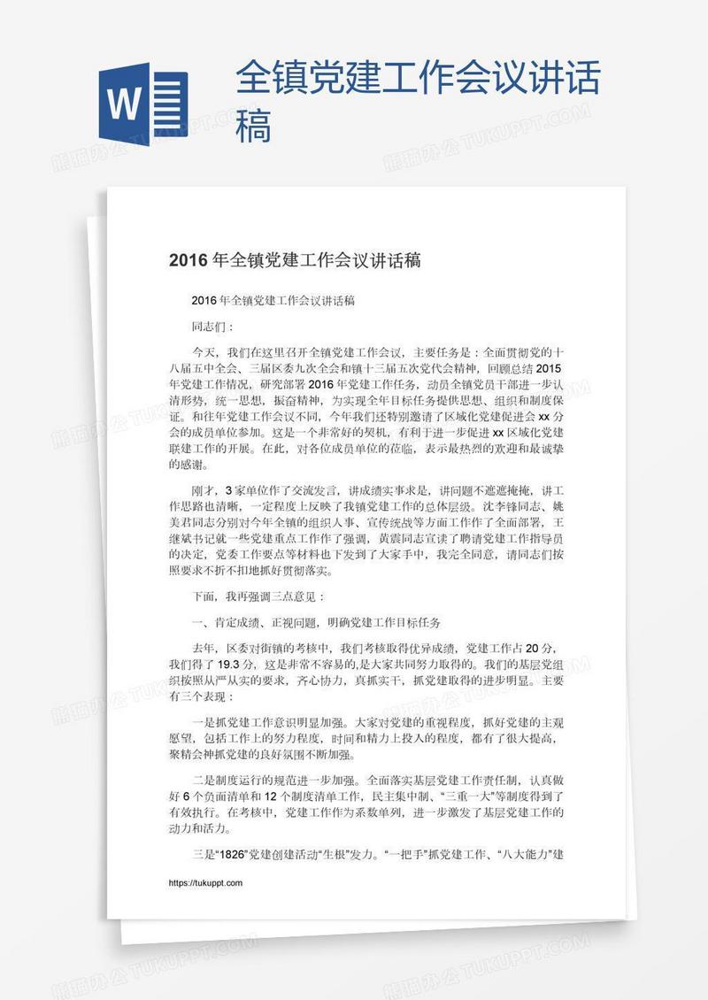 全镇党建工作会议讲话稿