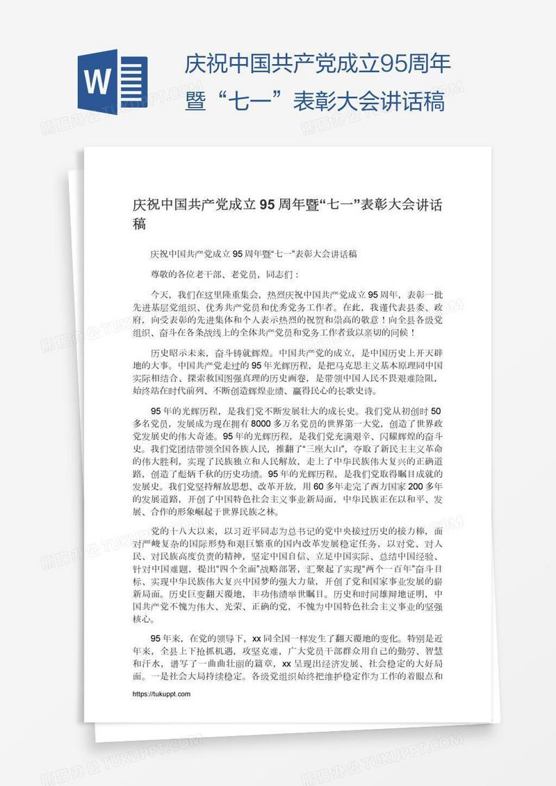 庆祝中国共产党成立95周年暨“七一”表彰大会讲话稿