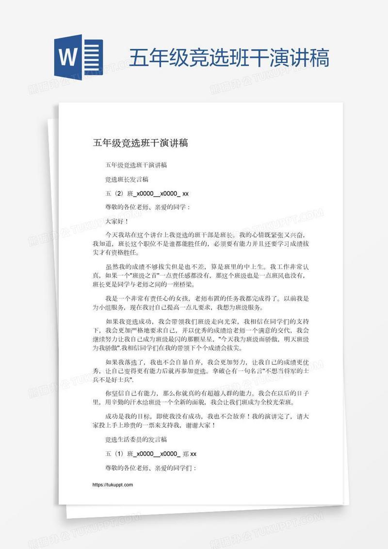五年级竞选班干演讲稿