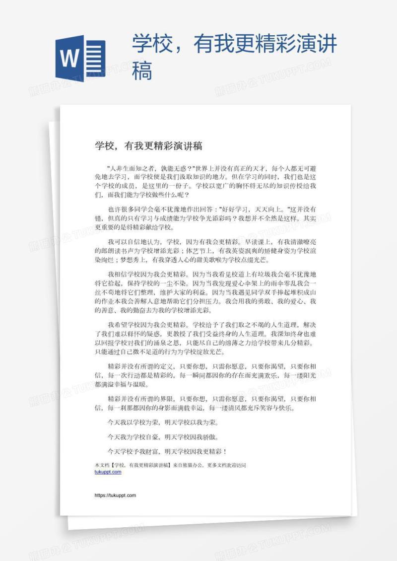 学校，有我更精彩演讲稿