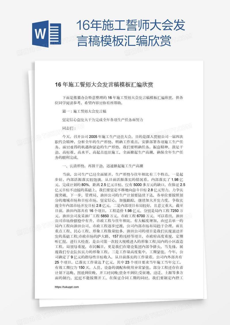 16年施工誓师大会发言稿模板汇编欣赏