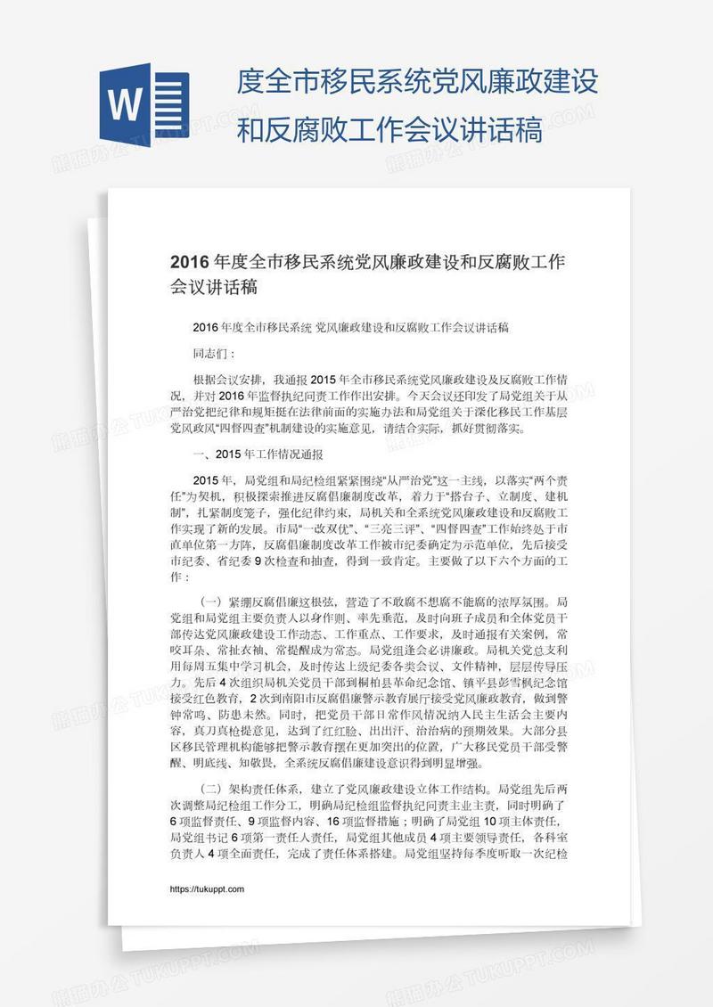 度全市移民系统党风廉政建设和反腐败工作会议讲话稿