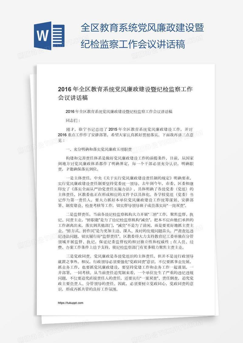 全区教育系统党风廉政建设暨纪检监察工作会议讲话稿