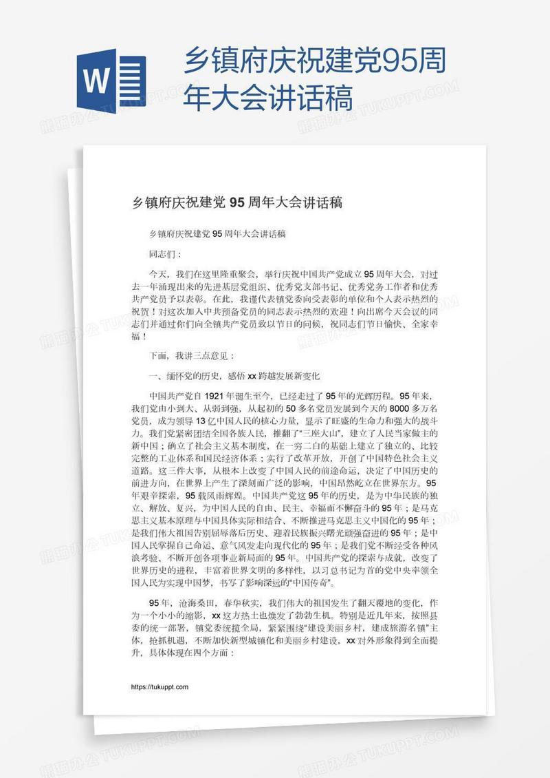 乡镇府庆祝建党95周年大会讲话稿