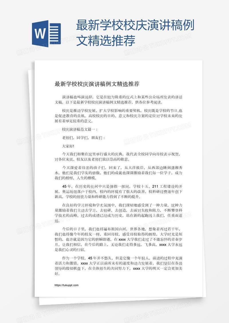 最新学校校庆演讲稿例文精选推荐