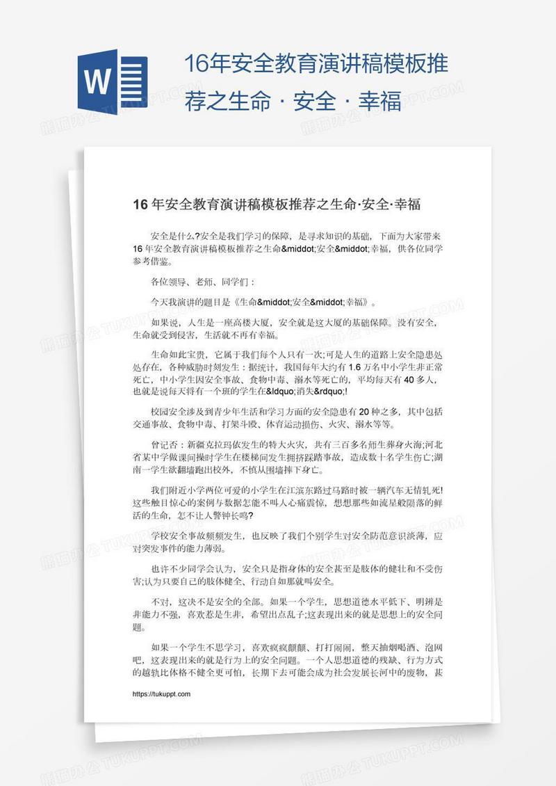 16年安全教育演讲稿模板推荐之生命·安全·幸福