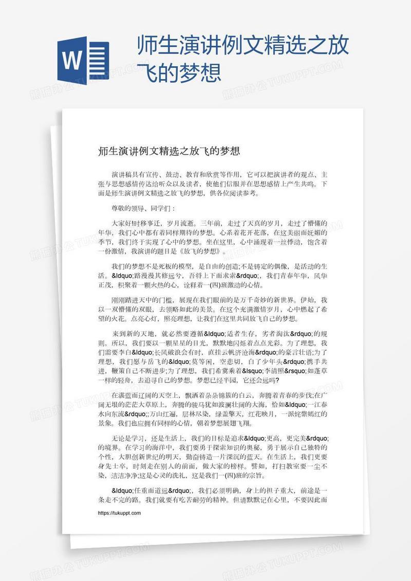 师生演讲例文精选之放飞的梦想