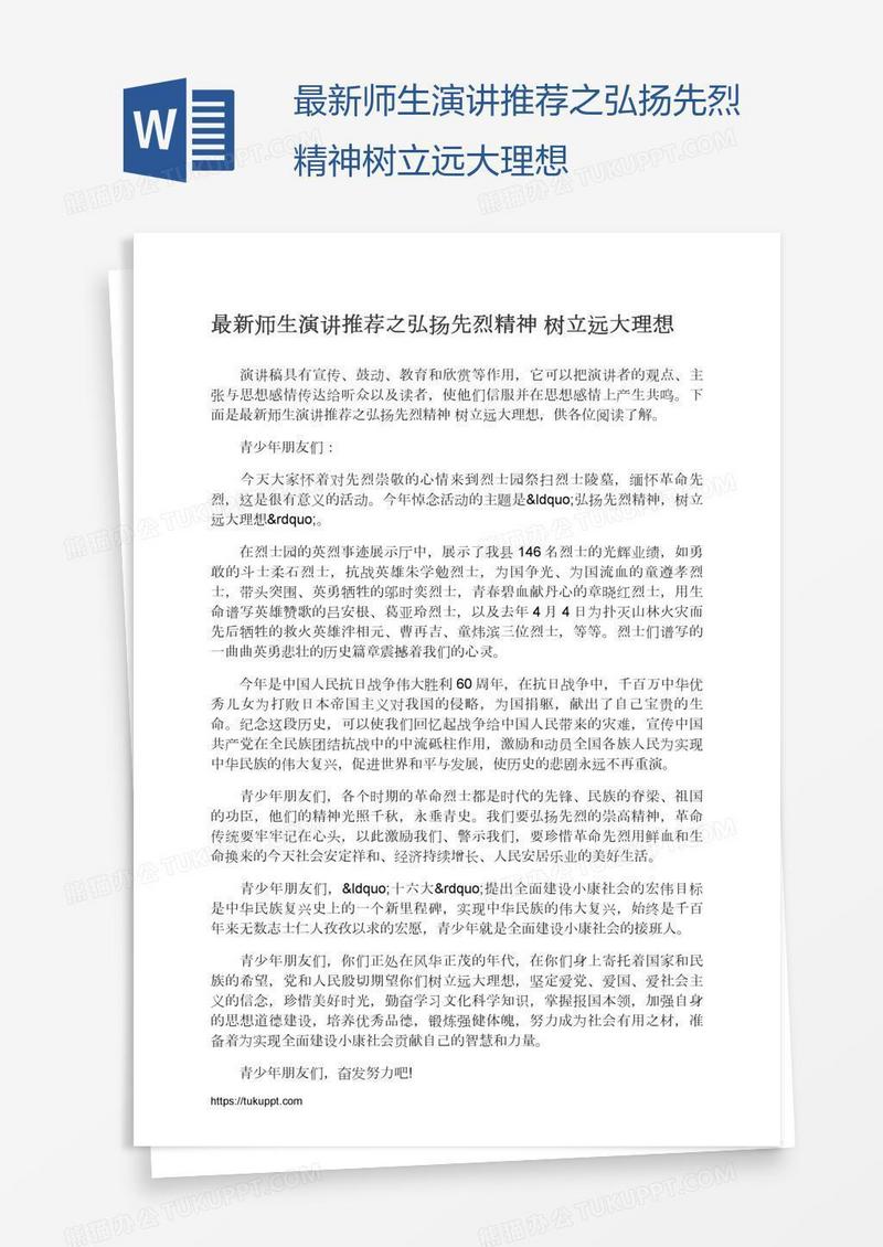 最新师生演讲推荐之弘扬先烈精神树立远大理想