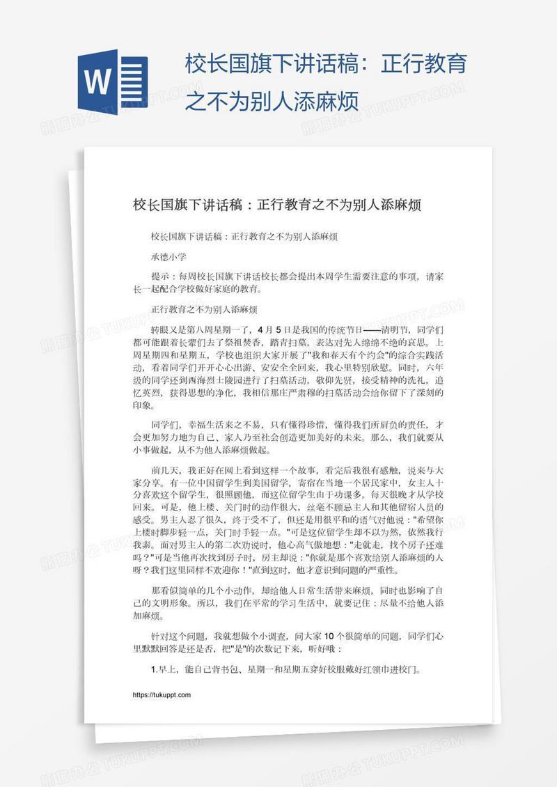 校长国旗下讲话稿：正行教育之不为别人添麻烦