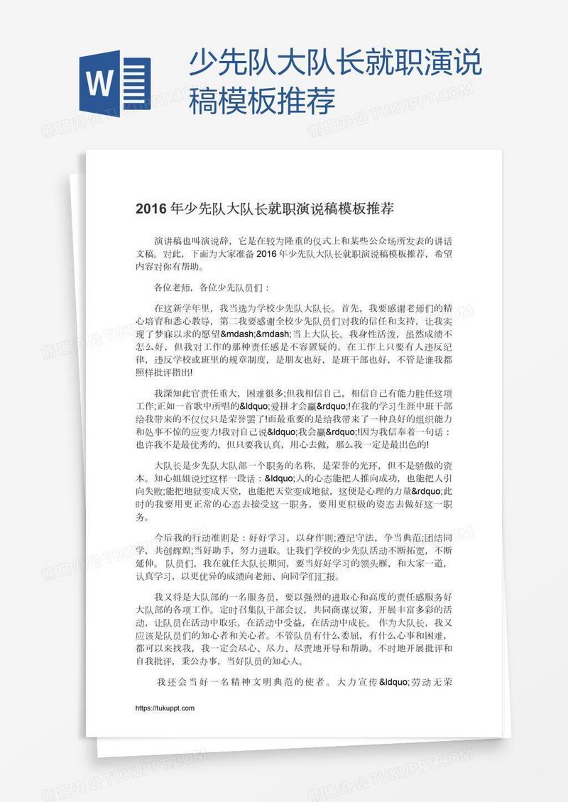 少先队大队长就职演说稿模板推荐